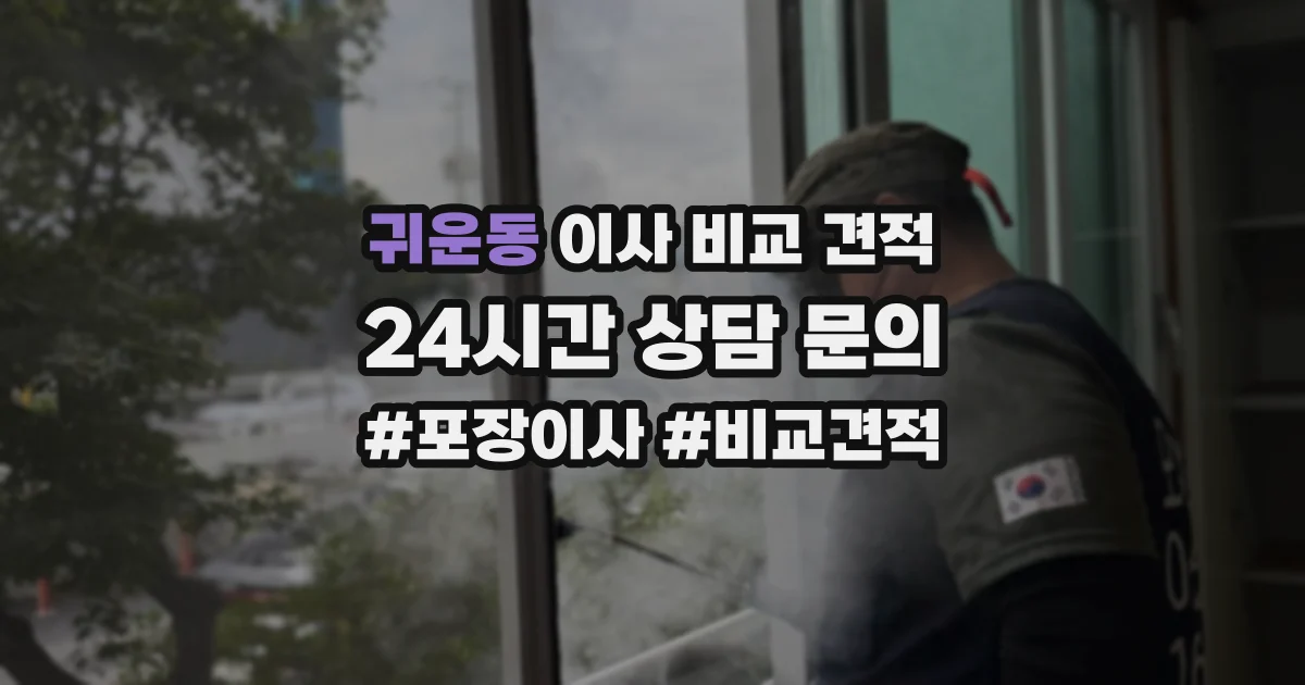 귀운동 이사 비교 견적