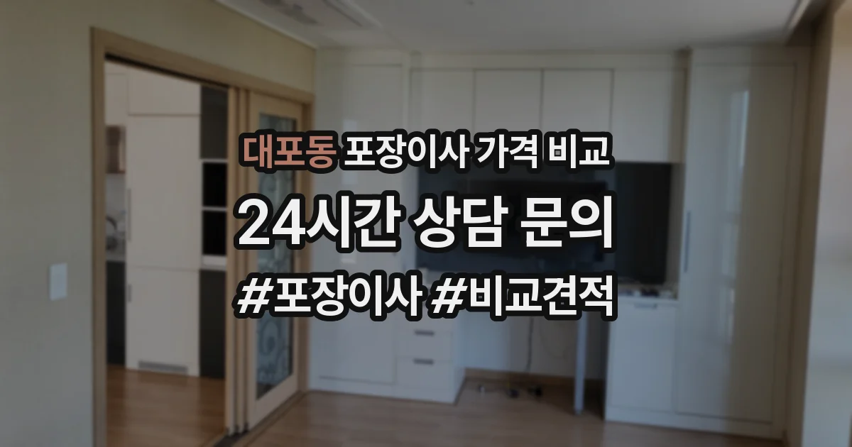 대포동 포장이사 가격 비교