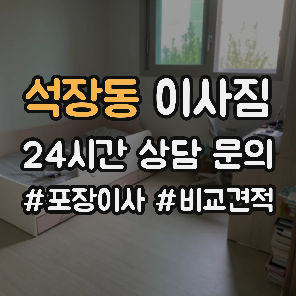 석장동 이사짐