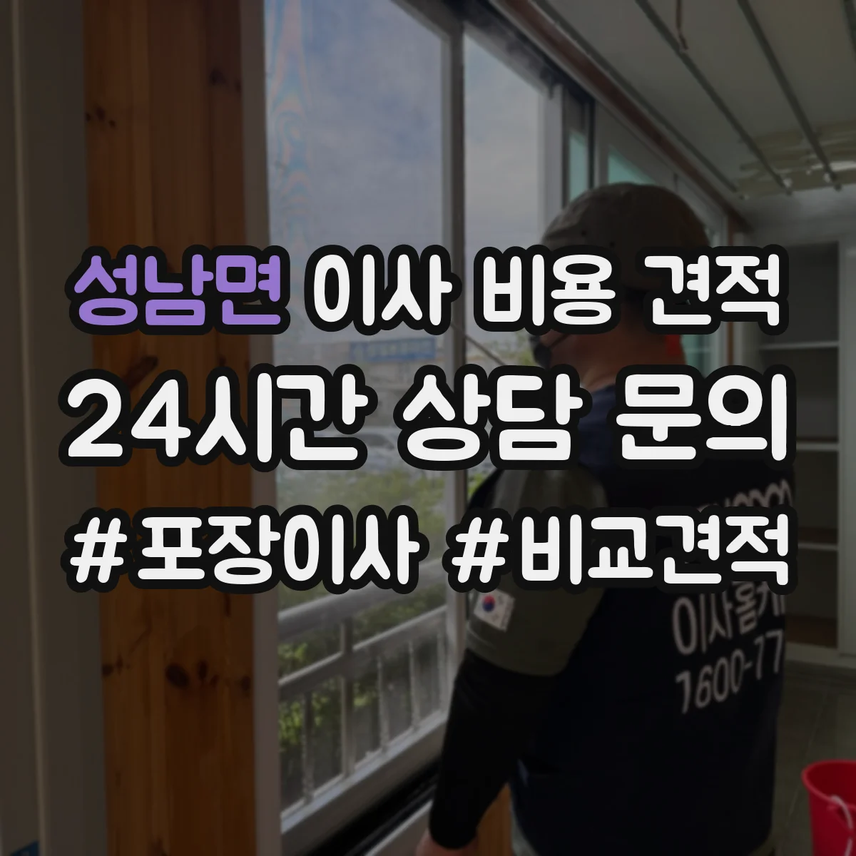 성남면 이사 비용 견적