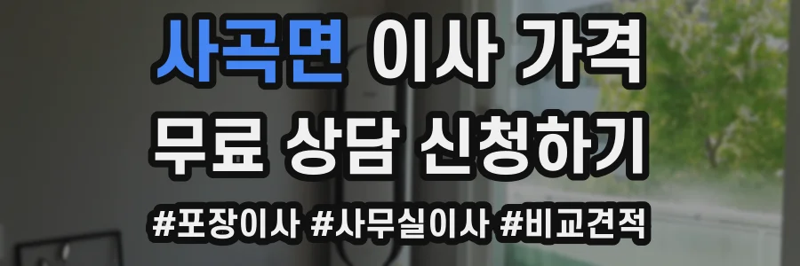사곡면 이사 가격