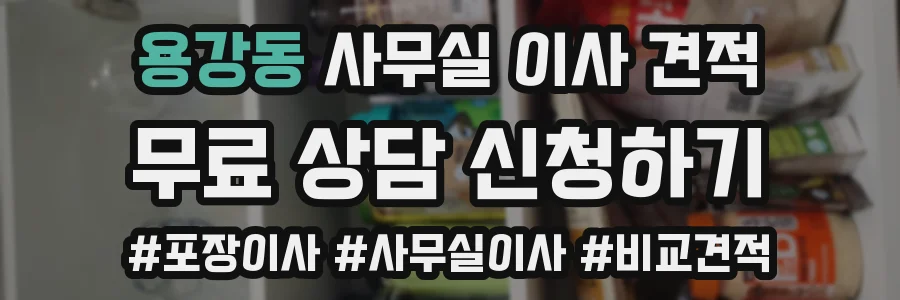 용강동 사무실 이사 견적