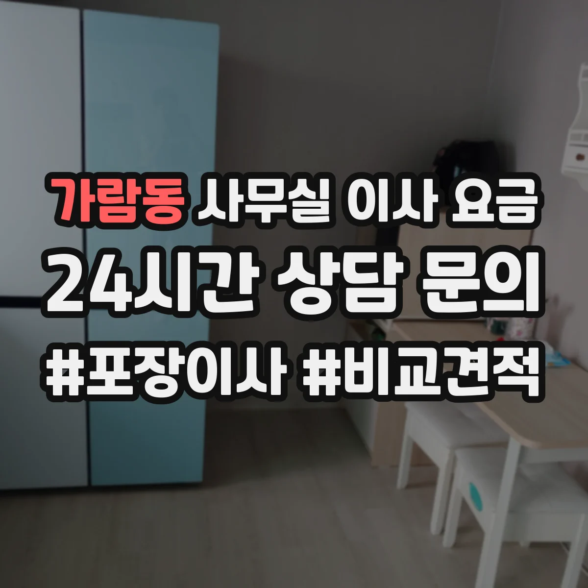 가람동 사무실 이사 요금