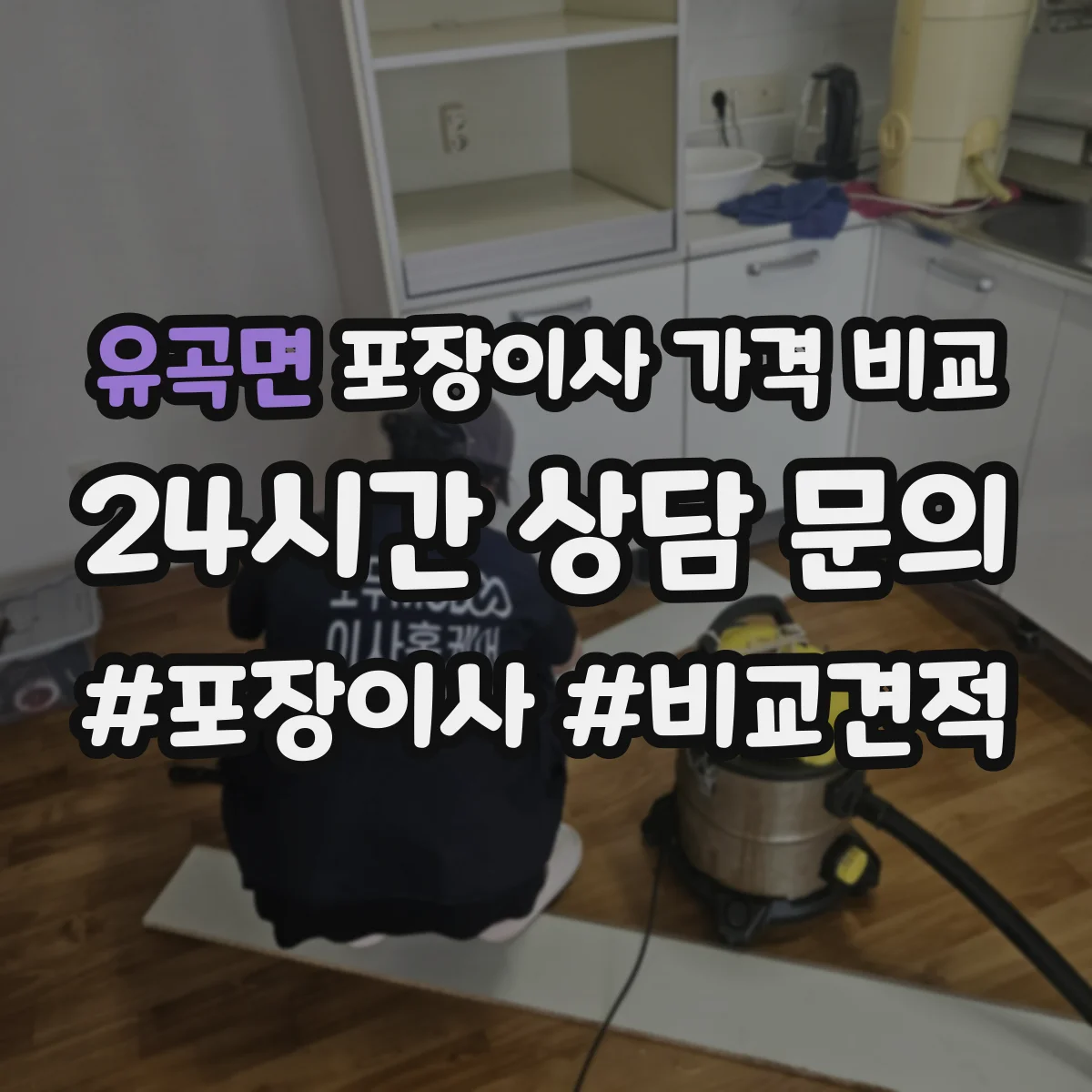 유곡면 포장이사 가격 비교