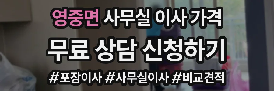 영중면 사무실 이사 가격