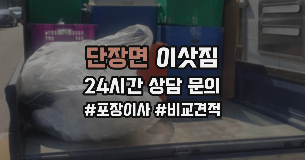 단장면 이삿짐