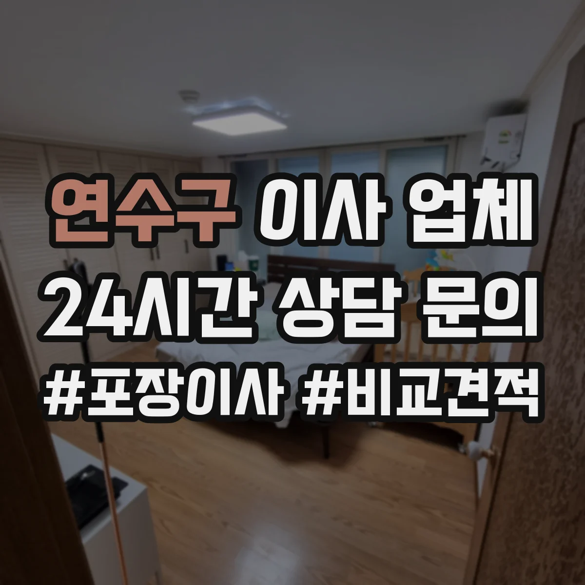 연수구 이사 업체