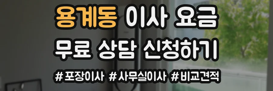 용계동 이사 요금
