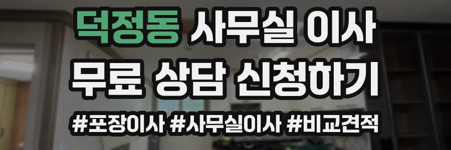 덕정동 사무실 이사