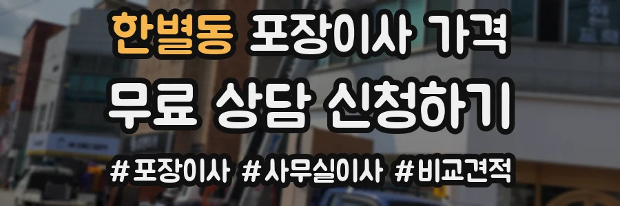 한별동 포장이사 가격