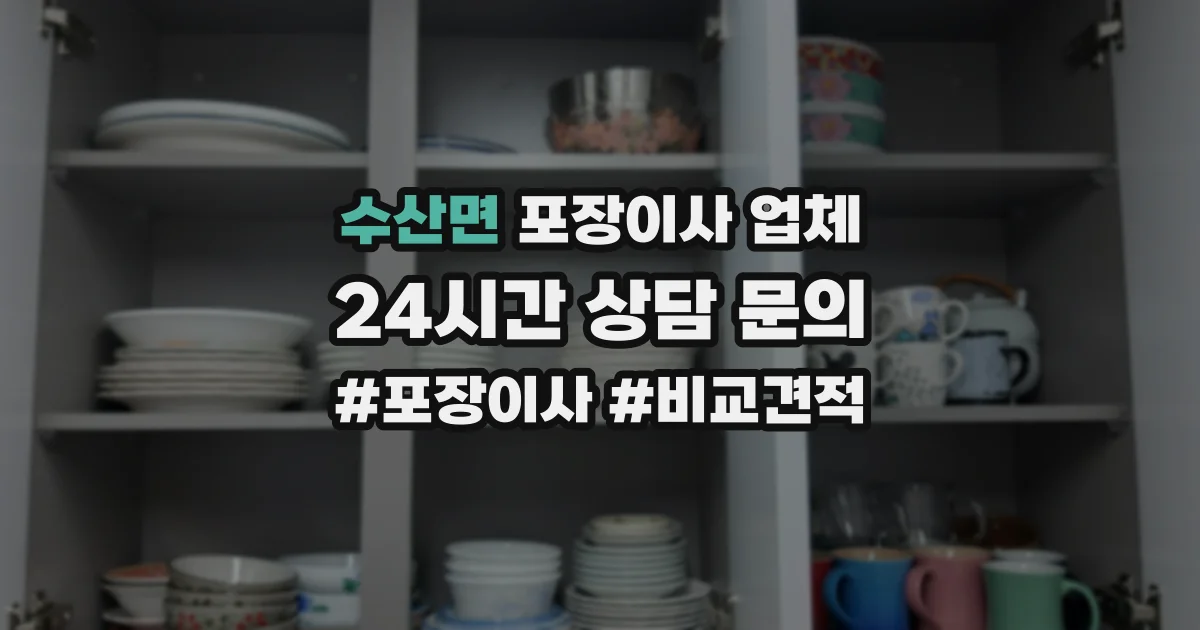수산면 포장이사 업체