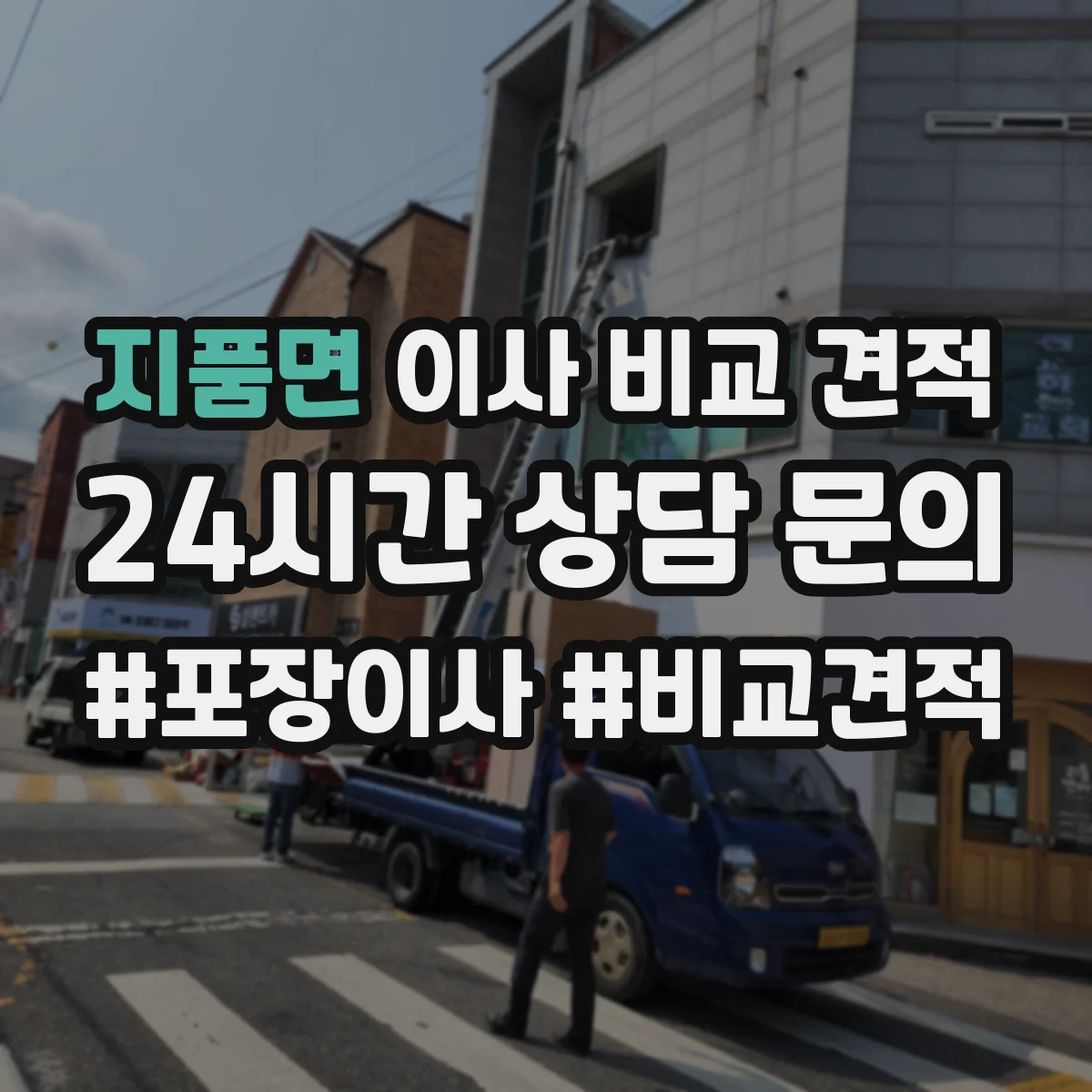 지품면 이사 비교 견적