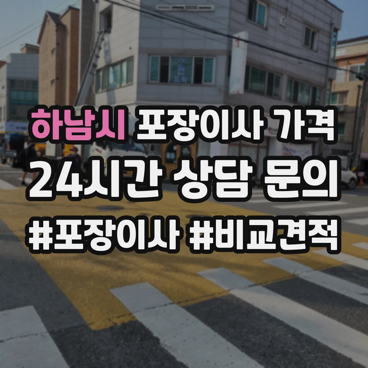 하남시 포장이사 가격