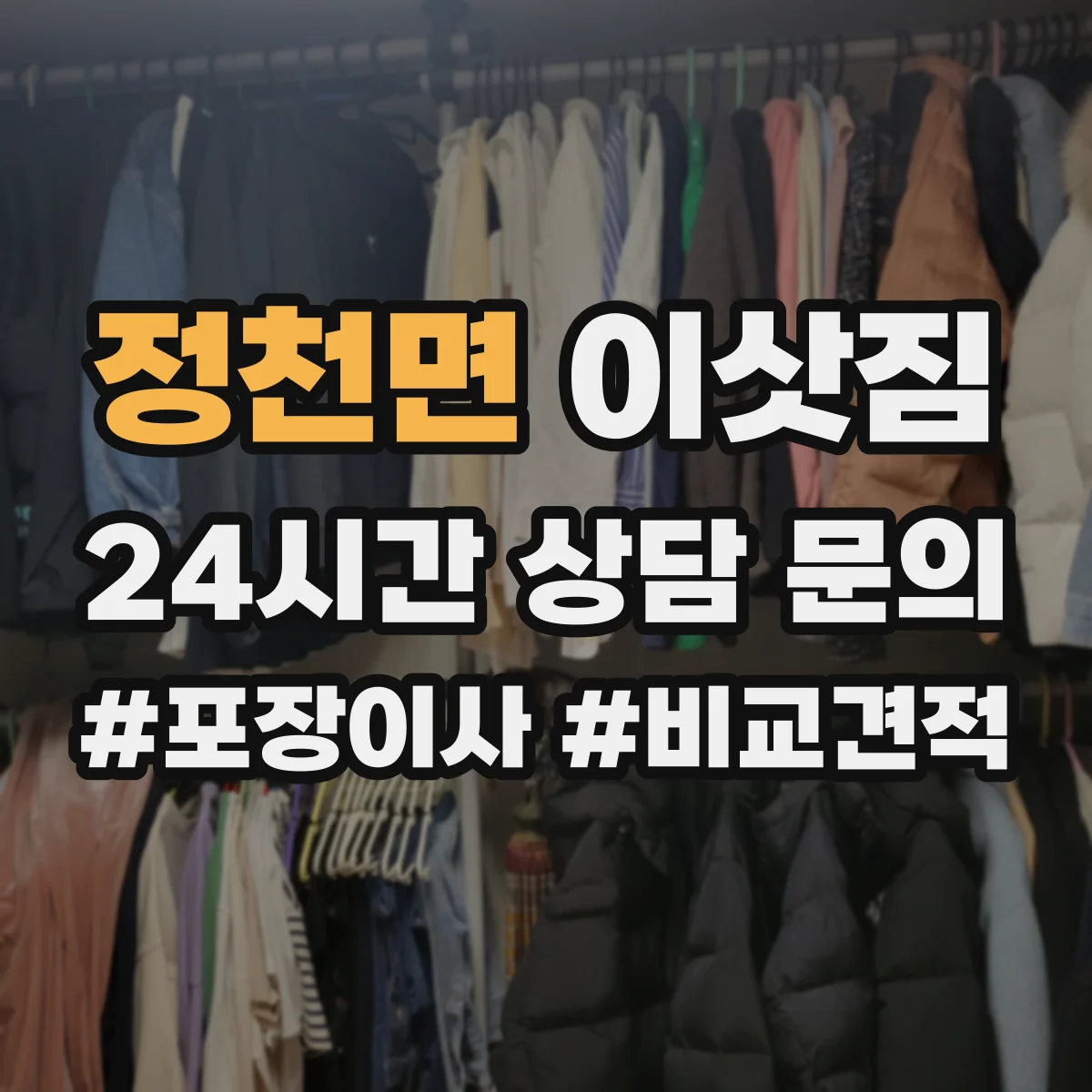 정천면 이삿짐