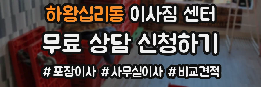 하왕십리동 이사짐 센터