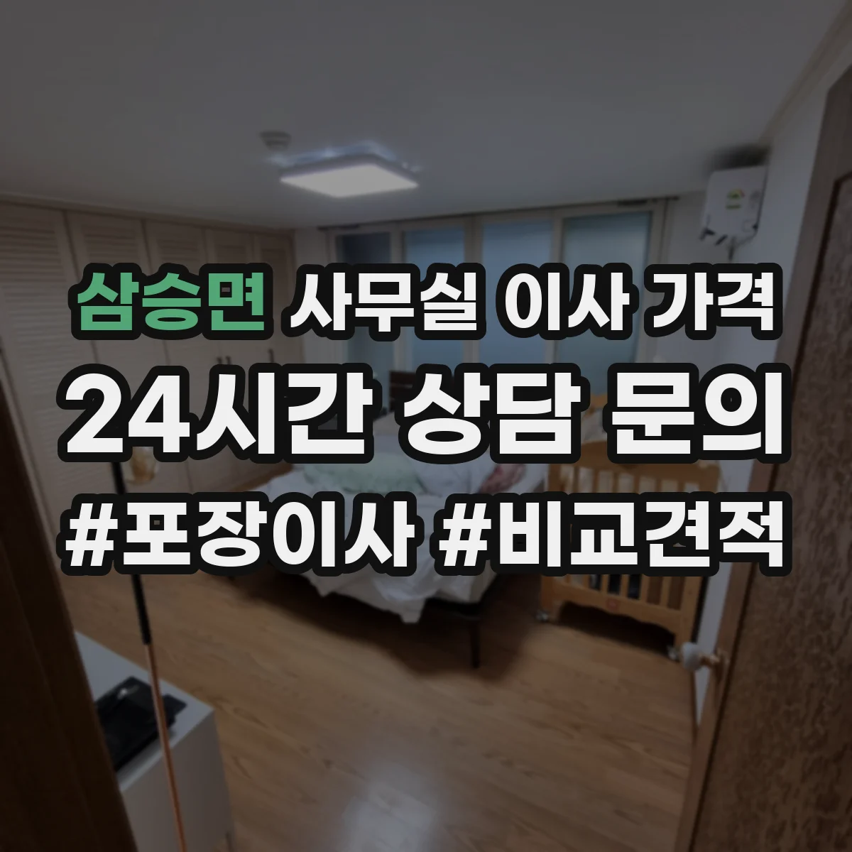삼승면 사무실 이사 가격