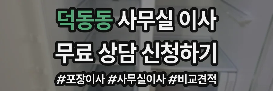 덕동동 사무실 이사