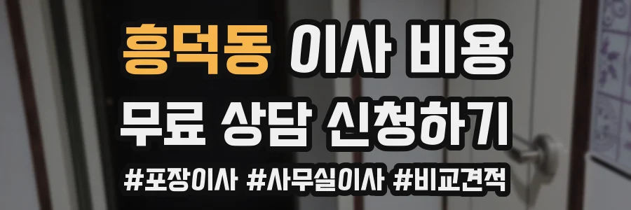 흥덕동 이사 비용