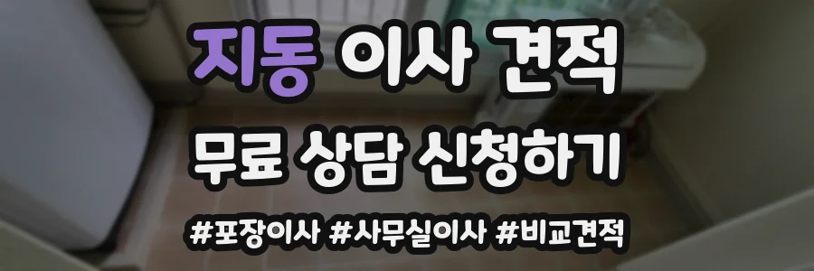 지동 이사 견적