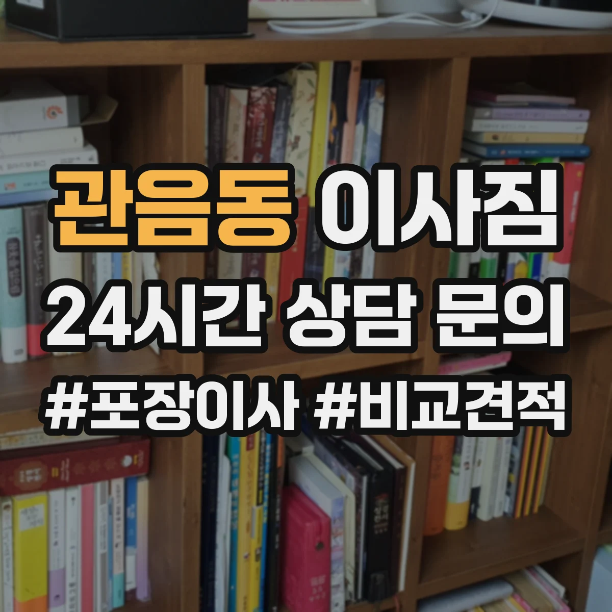 관음동 이사짐