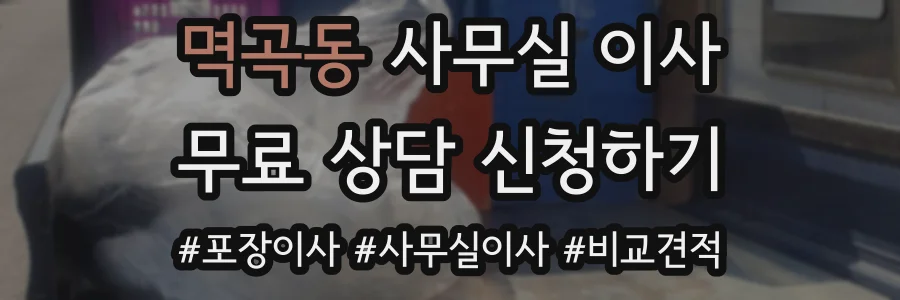 멱곡동 사무실 이사