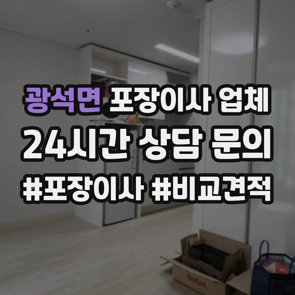 광석면 포장이사 업체