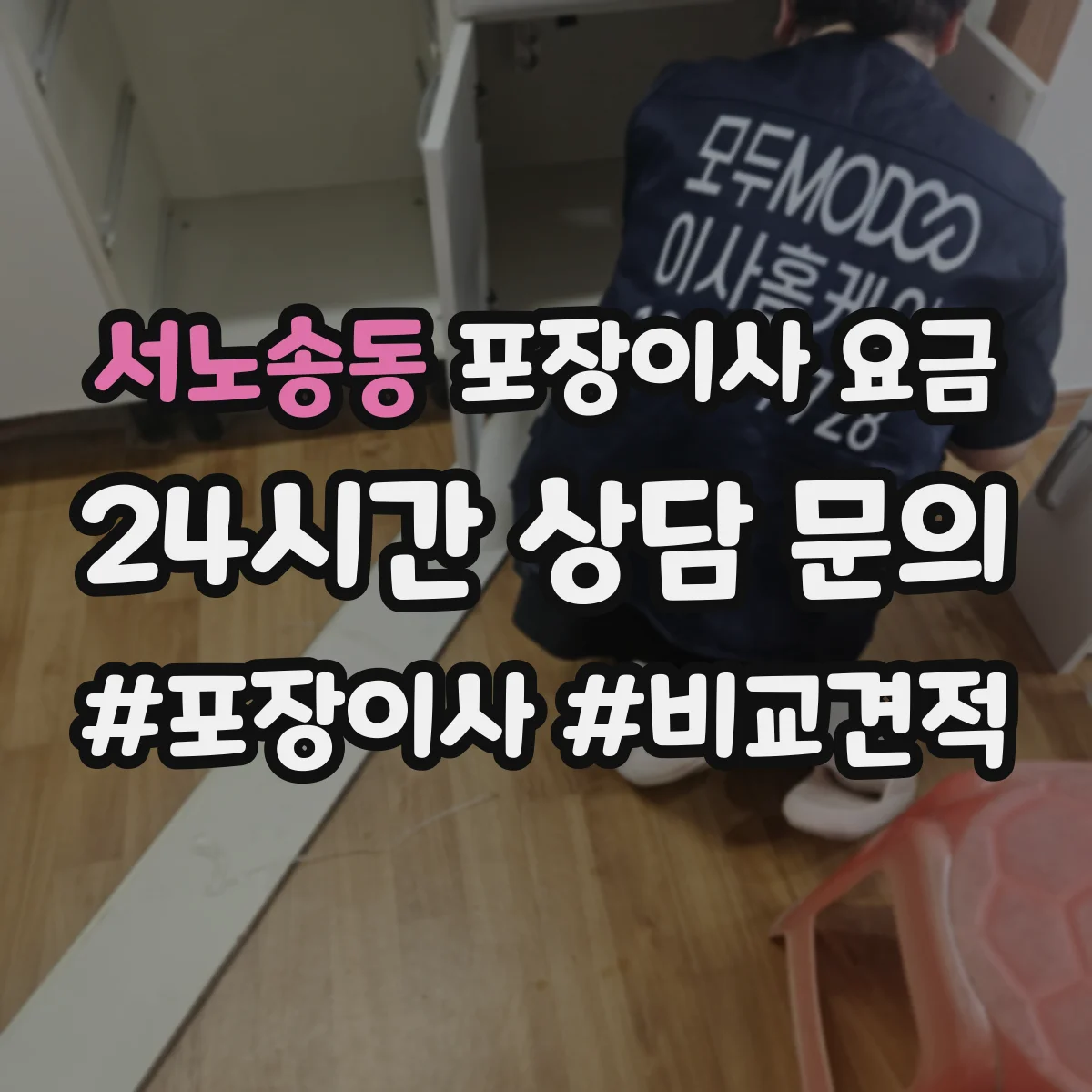 서노송동 포장이사 요금