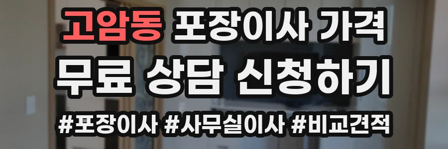 고암동 포장이사 가격