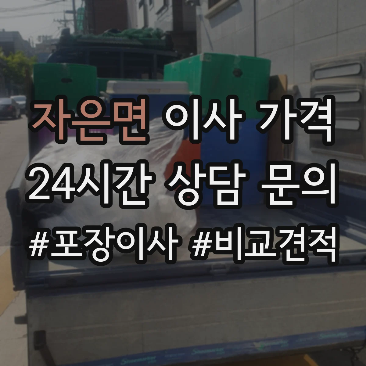 자은면 이사 가격