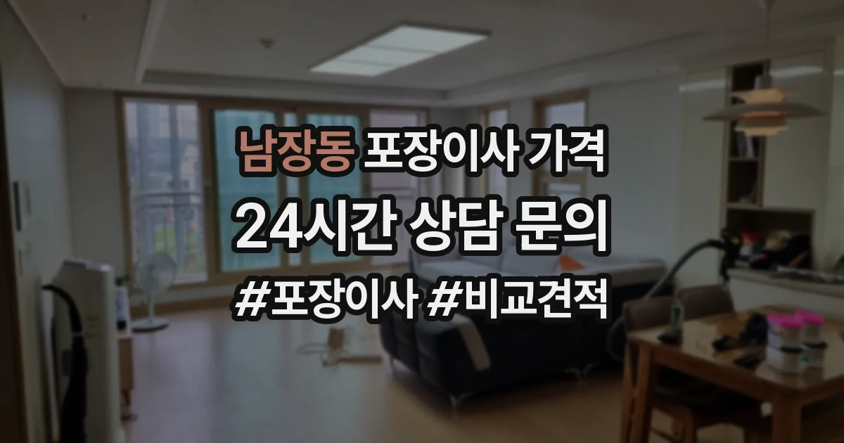 남장동 포장이사 가격