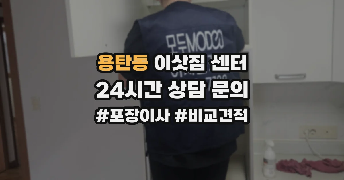 용탄동 이삿짐 센터