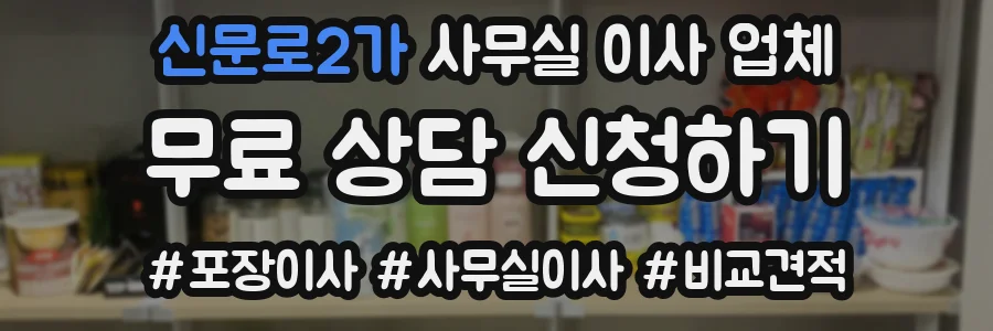 신문로2가 사무실 이사 업체