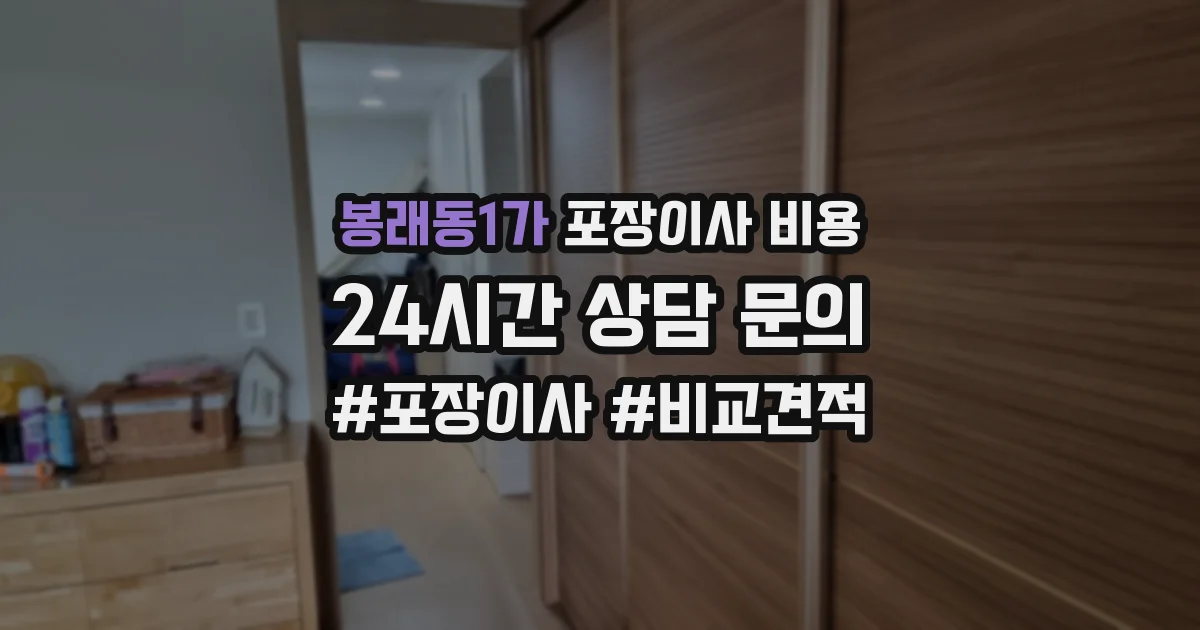 봉래동1가 포장이사 비용