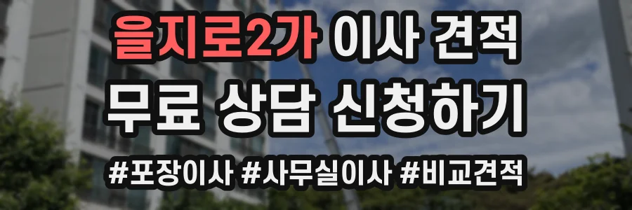 을지로2가 이사 견적