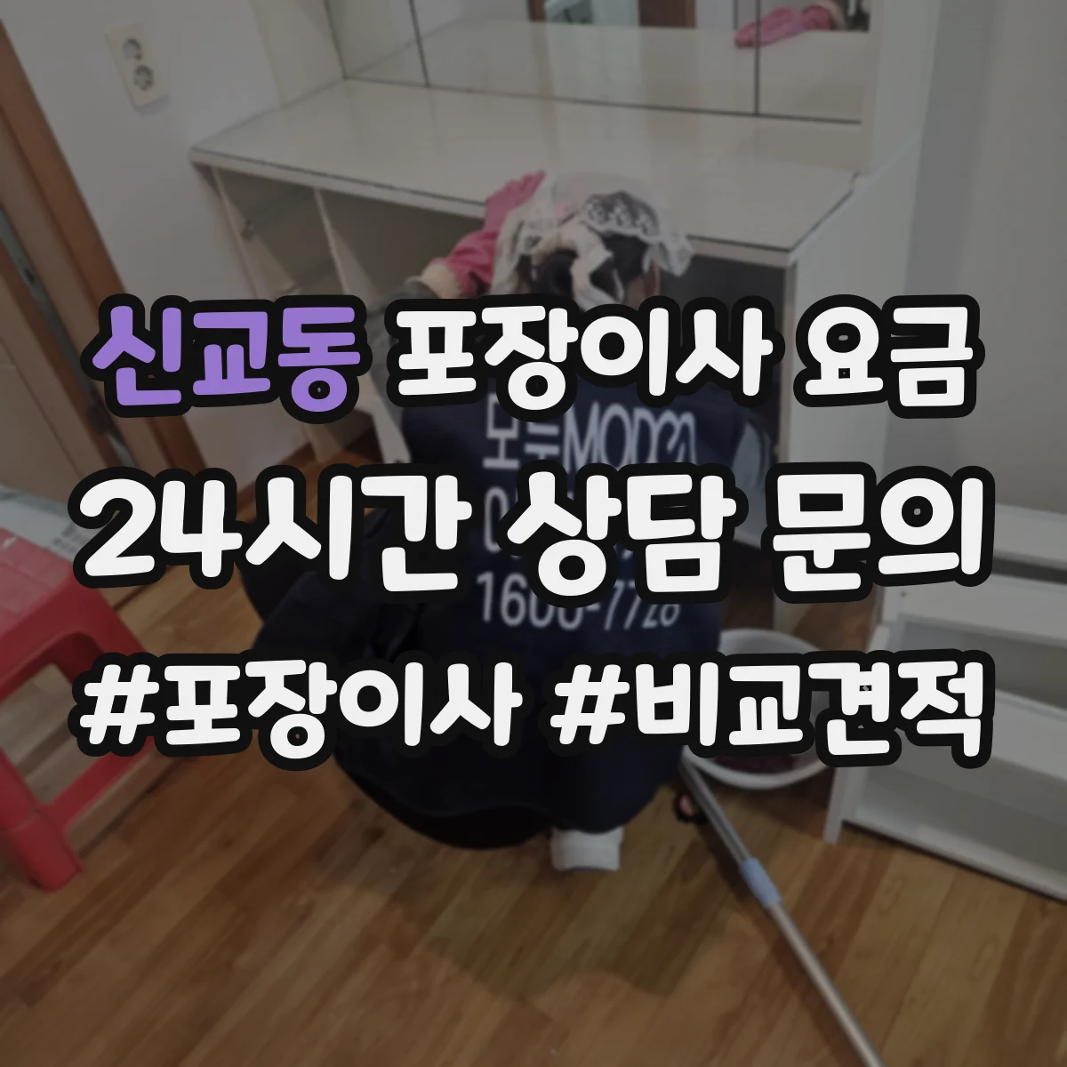 신교동 포장이사 요금