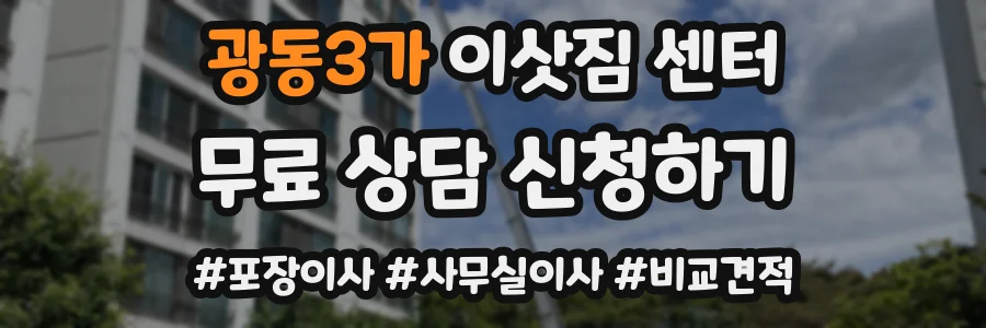 광동3가 이삿짐 센터