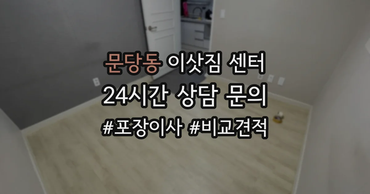 문당동 이삿짐 센터