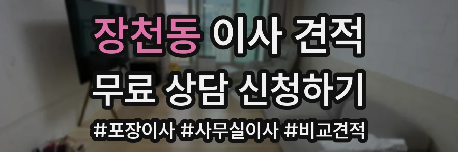 장천동 이사 견적