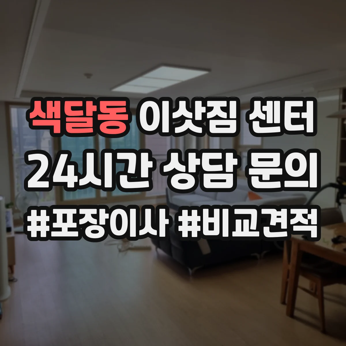 색달동 이삿짐 센터