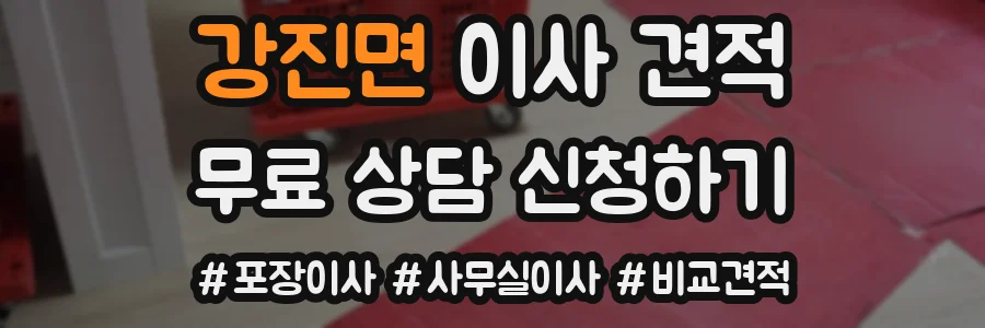 강진면 이사 견적