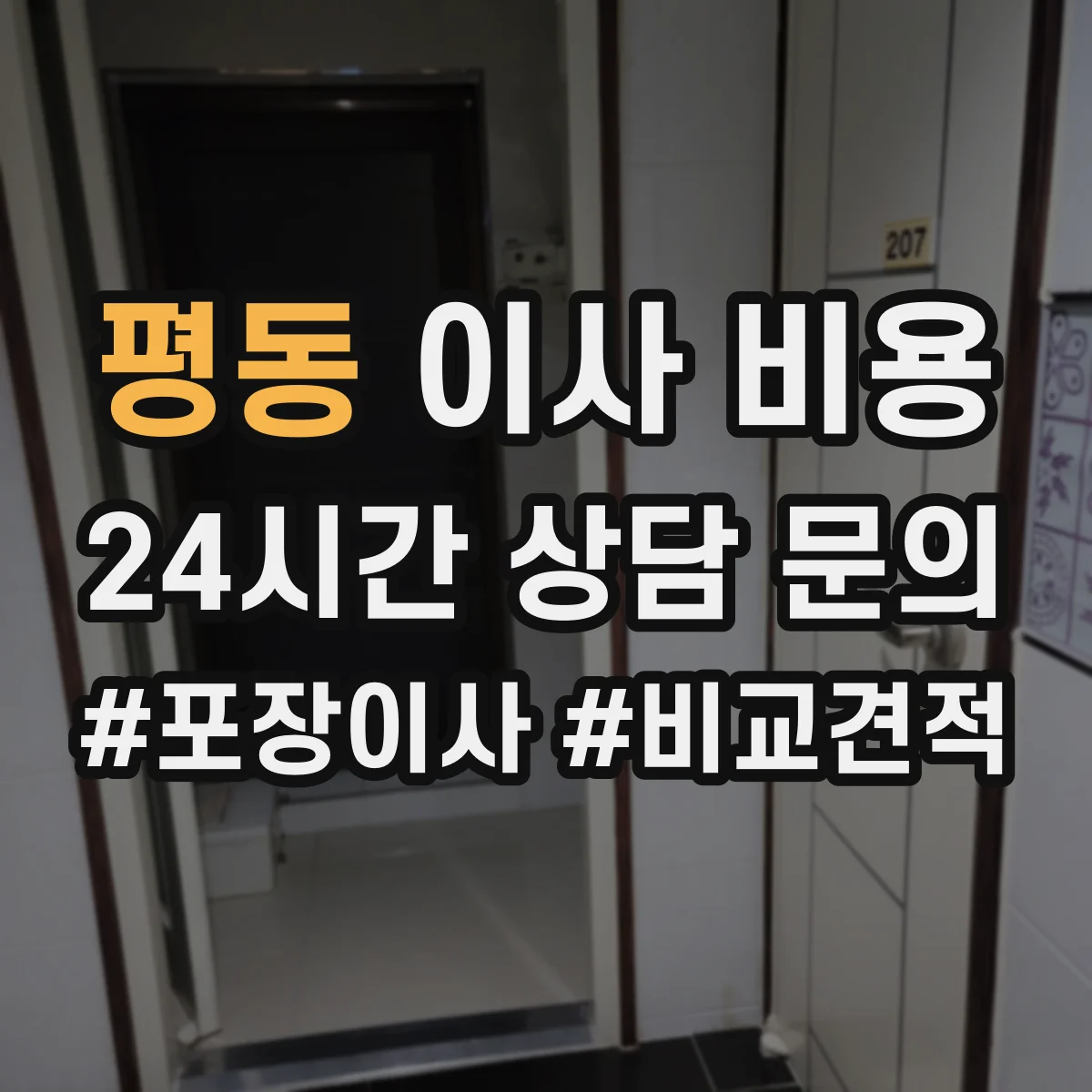 평동 이사 비용