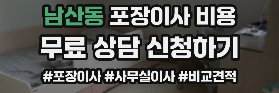 남산동 포장이사 비용