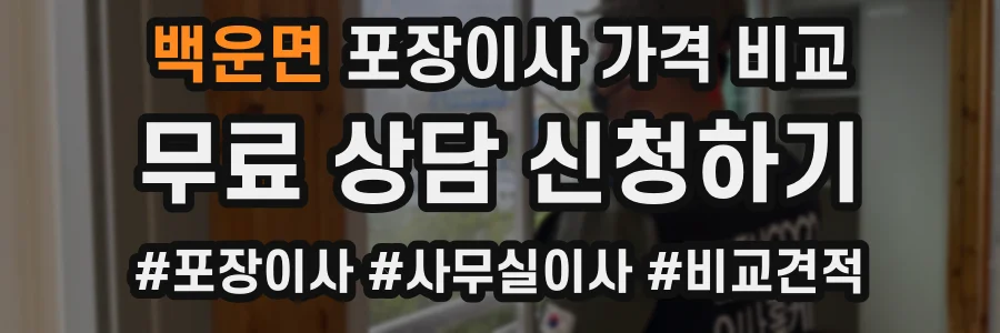 백운면 포장이사 가격 비교
