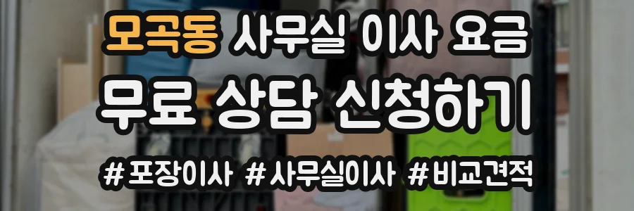 모곡동 사무실 이사 요금