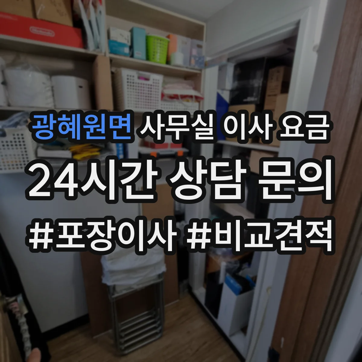 광혜원면 사무실 이사 요금