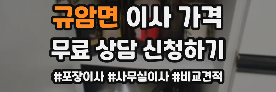 규암면 이사 가격