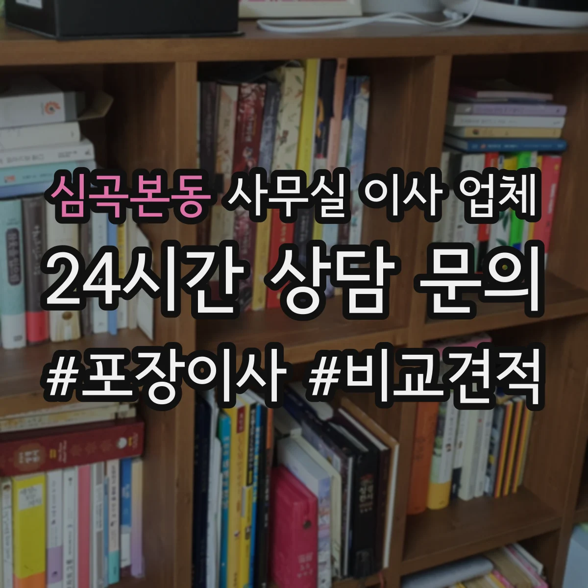 심곡본동 사무실 이사 업체