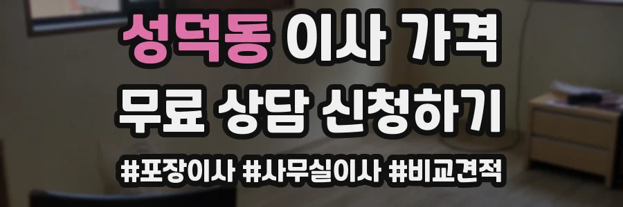 성덕동 이사 가격