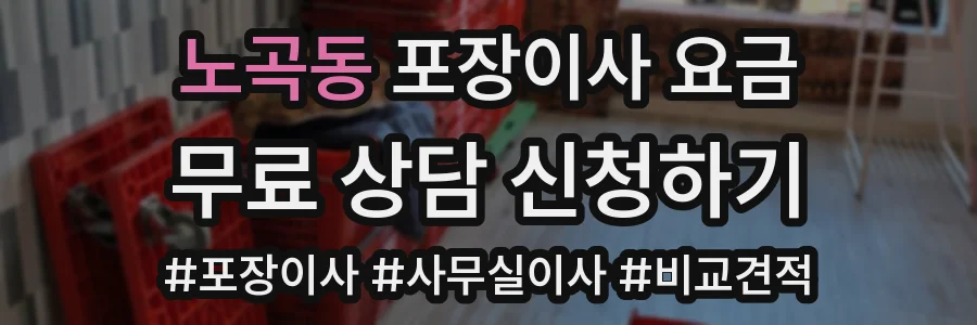 노곡동 포장이사 요금