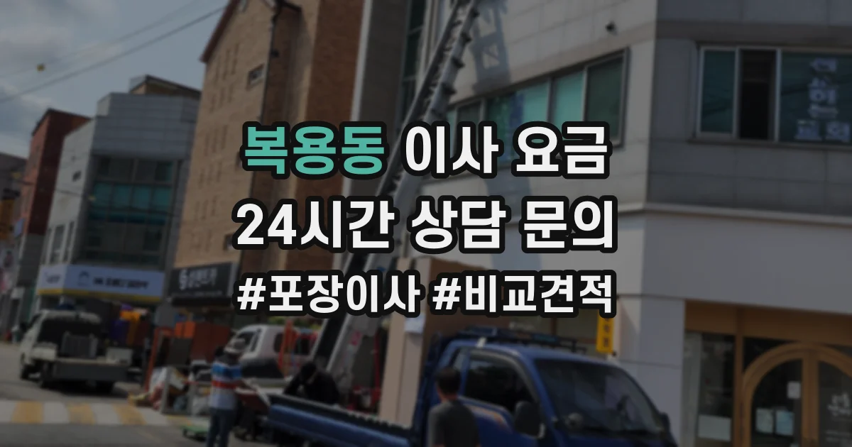 복용동 이사 요금